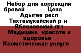 Набор для коррекции бровей The ONE › Цена ­ 239 - Адыгея респ., Тахтамукайский р-н, Яблоновский пгт Медицина, красота и здоровье » Косметические услуги   